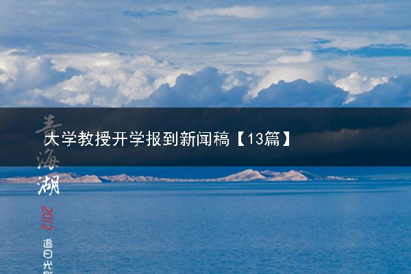 大学教授开学报到新闻稿【13篇】