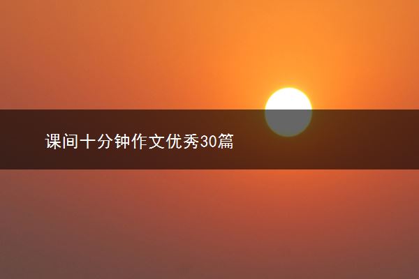 课间十分钟作文优秀30篇