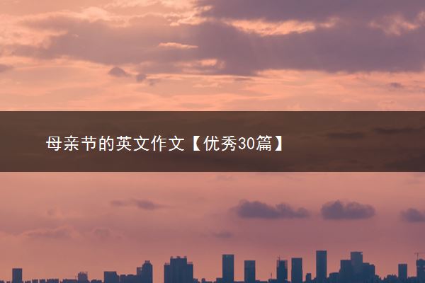 母亲节的英文作文【优秀30篇】