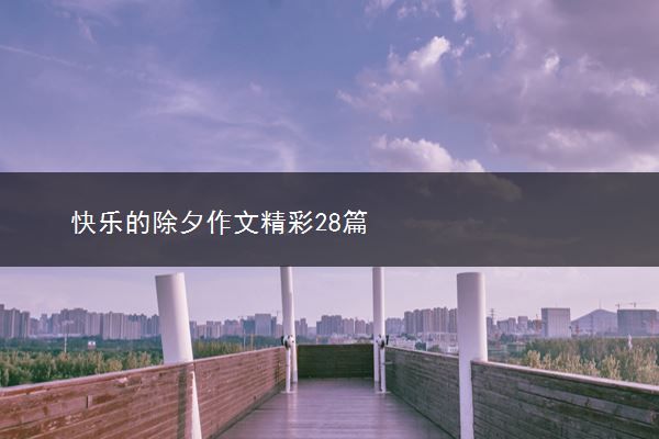 快乐的除夕作文精彩28篇