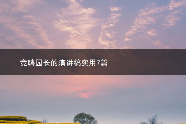 竞聘园长的演讲稿实用7篇